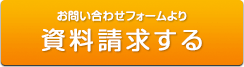 お問い合わせフォームより資料請求する