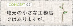 地元の小さな工務店ではありますが、