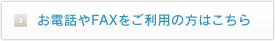 お電話やFAXをご利用の方はこちら