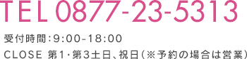 0877-23-5313 受付時間：9時から18時（日曜・年末年始・GW・お盆を除く）