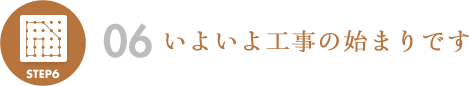 いよいよ工事の始まりです