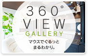 360°パノラマビュー