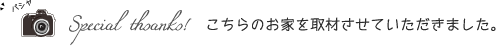 こちらのお家を取材させていただきました