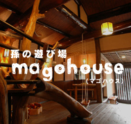 『孫の遊び場 magohouse』