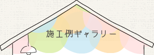 施工例ギャラリー