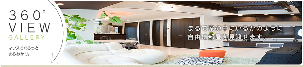 360°パノラマビュー まるで家の中にいるかのように自由に部屋を見渡せます。