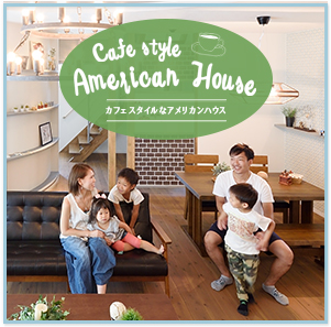 カフェスタイルなアメリカンハウス
