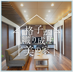 格子が織り成す美の家