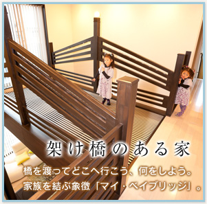 架け橋のある家