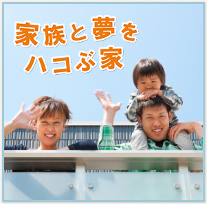 家族と夢をハコぶ家