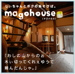 孫の遊び場 magohouse