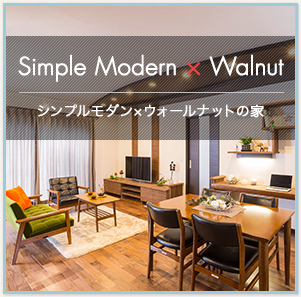 シンプルモダン×ウォールナットの家
