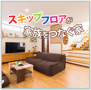 スキップフロアが家族をつなぐ家