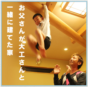お父さんが大工さんと一緒に建てた家