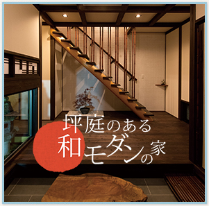 坪庭のある和モダンの家