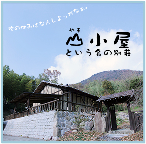 山小屋という名の別荘