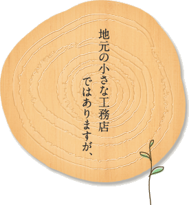 地元の小さな工務店ではあります･･･