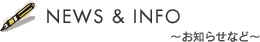 ニュース＆インフォメーション
