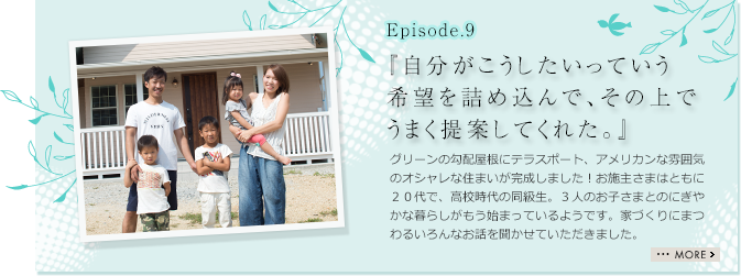 自分がこうしたいっていう希望を詰め込んで、その上でうまく提案してくれた。