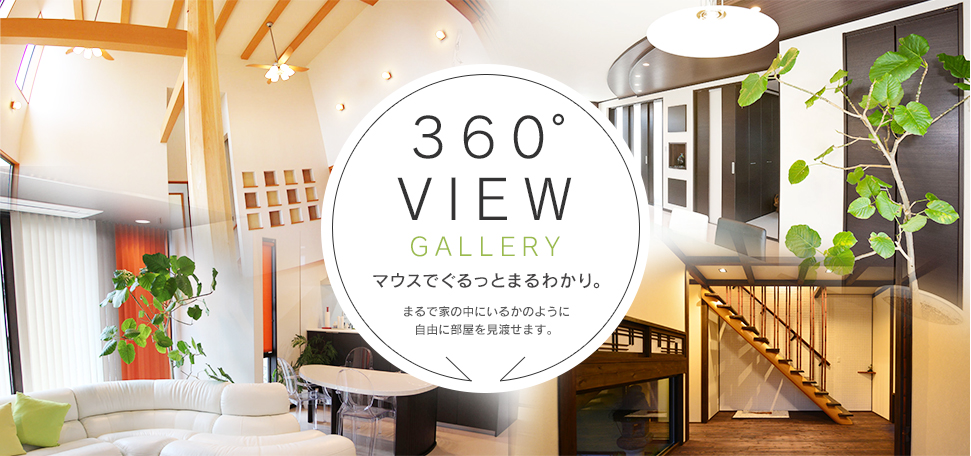 360°VIEW GALLERY マウスでぐるっとまるわかり。