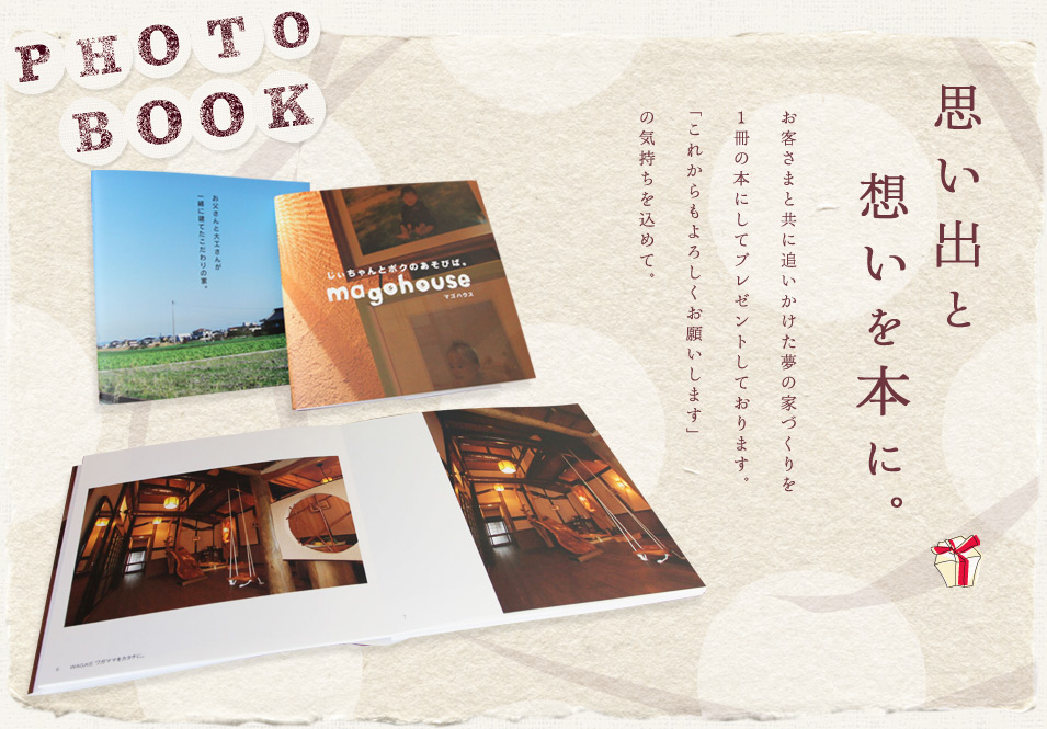 思い出と想いを本に。お客さまと共に追いかけた夢の家づくりを1冊の本にしてプレゼントしております。「これからもよろしくお願いします」の気持ちを込めて。