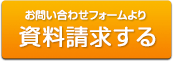 お問い合わせフォームよりお問い合わせする