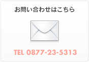 お問合わせはこちら TEL:0877-23-5313