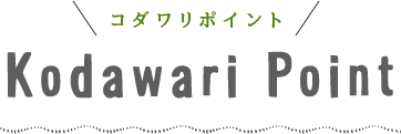 こだわりポイント