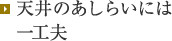 天井のあしらいには一工夫