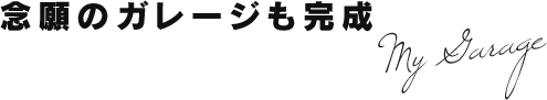 念願のガレージも完成