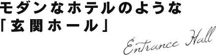 モダンなホテルのような「玄関ホール」
