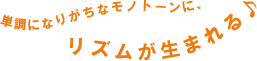 単調になりがちなモノトーンに、リズムが生まれる♪