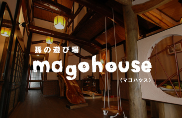 孫の遊び場 magohouse