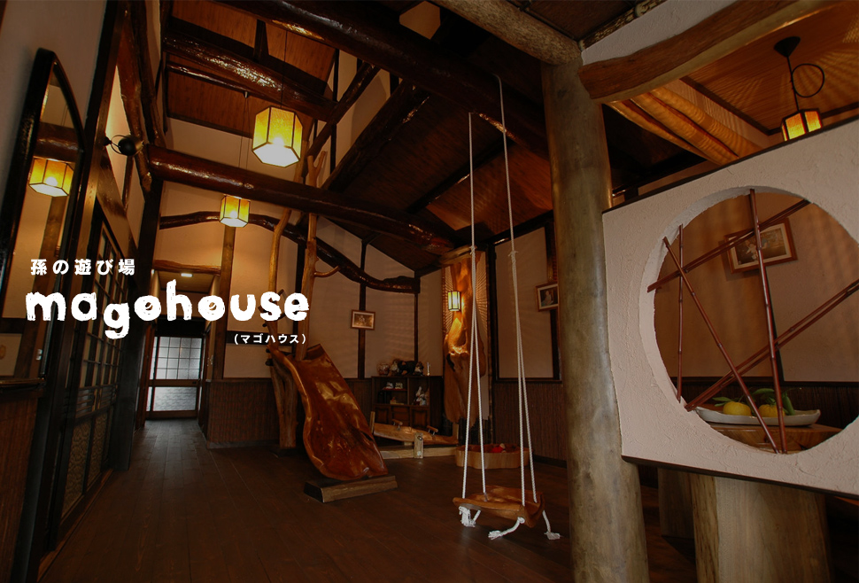 孫の遊び場。magohouse