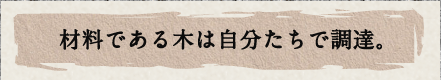 材料である木は自分たちで調達。