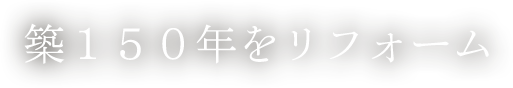 築150年をリフォーム