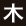 木
