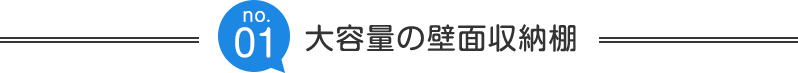 収納ドアで開放的に