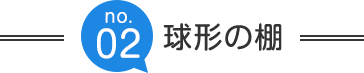 収納ドアで開放的に