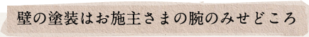 壁の塗装はお施主さまの腕のみせどころ