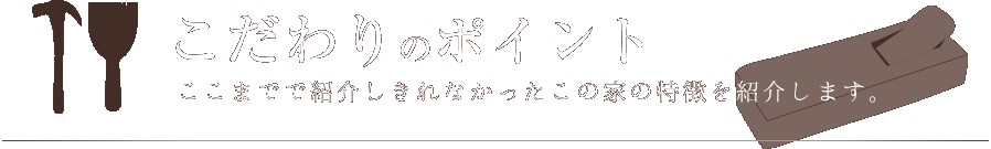 こだわりのポイント