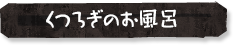 くつろぎのお風呂