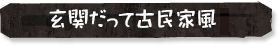 玄関だって古民家風