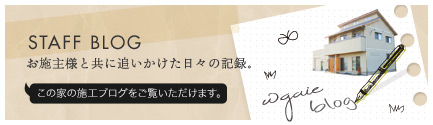 お施主様と共に追いかけた日々の記録