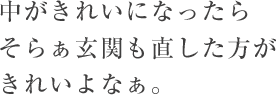 中がきれいになったらそらぁ玄関も直した方がきれいよなぁ。