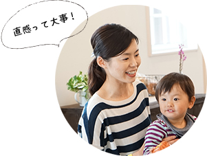 直感って大事!