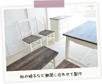 机や椅子など部屋に合わせて制作