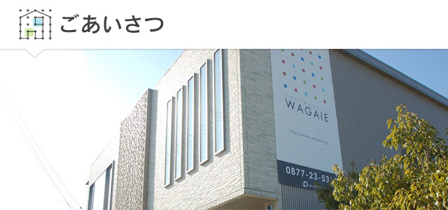 ごあいさつ