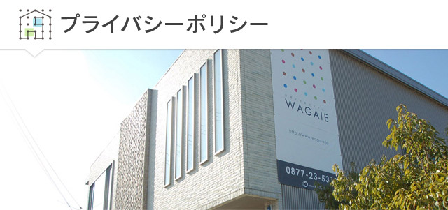 プライバシーポリシー