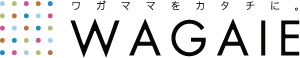 ワガママをカタチに。WAGAIE